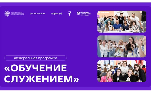 Федеральная программа «Обучение служением»