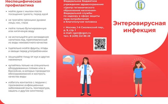 Профилактика энтеровирусной инфекции