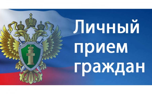 Личный прием граждан руководством прокуратуры Московской области