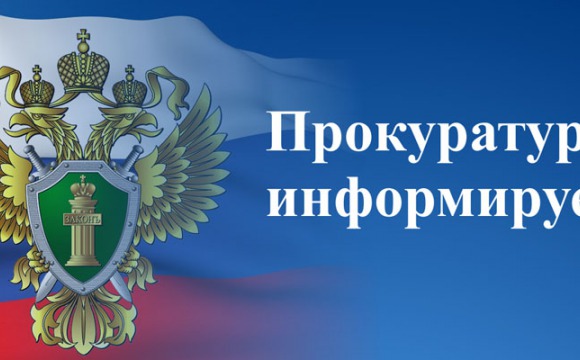 Красногорская прокуратура информирует