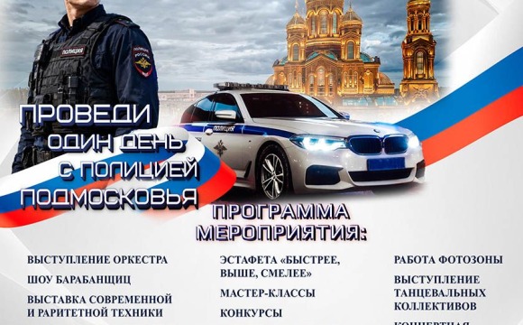 Проведи 1 день с полицией Подмосковья