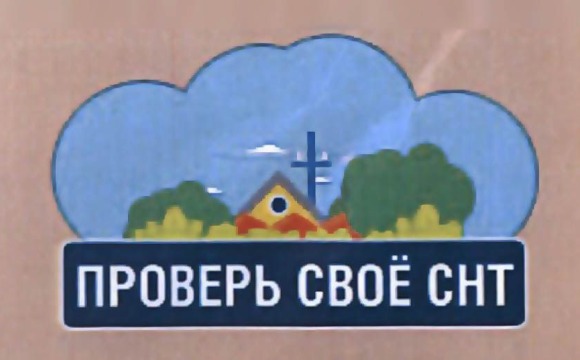 Проверь своё СНТ