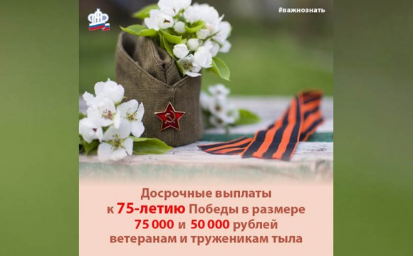 Единовременная выплата к 75-летию Победы будет предоставлена ветеранам до конца апреля