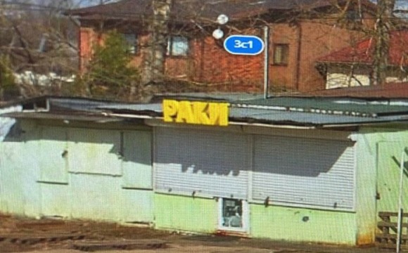 Демонтаж самовольно (незаконно) установленного нестационарного объекта