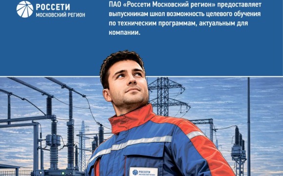 ПАО «Россети Московский регион» приглашает на учебу