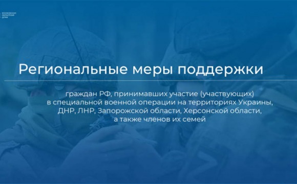 Рекомендации работодателям Московской области в части дополнительных мер поддержки работникам-участникам СВО