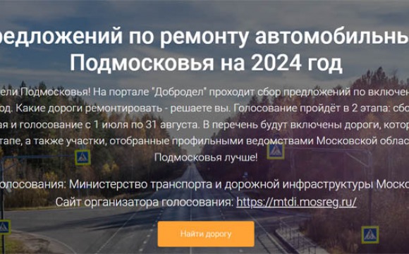 Сбор предложений по ремонту автомобильных дорог Подмосковья на 2024 год