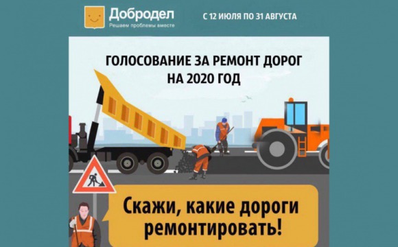 Жители городского округа Красногорск выбирают дороги, которые отремонтируют в 2020 году