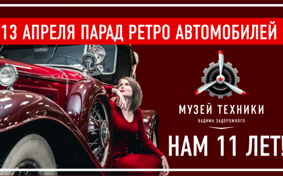 Большой автомобильный праздник в честь Дня рождения Музея техники Вадима Задорожного