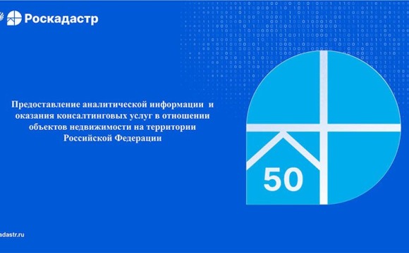 Роскадастр информирует