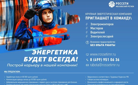 ПАО «Россети Московский регион» приглашает на работу