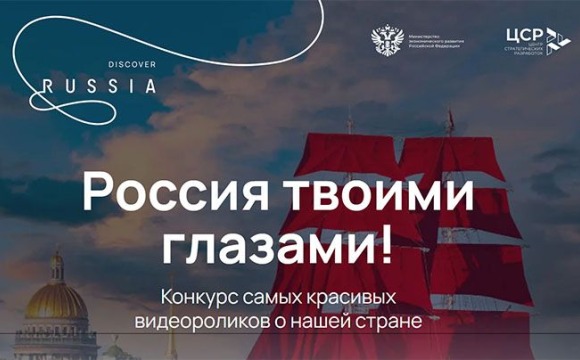 Международный конкурс видеороликов «Россия твоими глазами!»