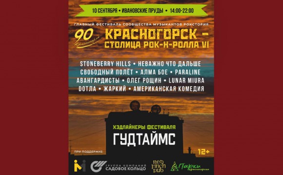 Красногорск — столица рок'н'ролла VI