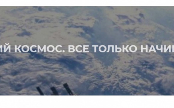 Создается цифровой информационный портал «Русский космос. Все только начинается»