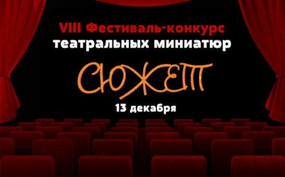 Приём заявок на VIII фестиваль - конкурс театральных миниатюр «Сюжет» открыт в Красногорске