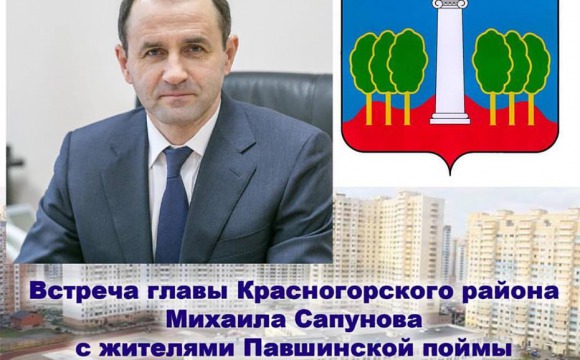 Михаил Сапунов встретится жителями Павшинской поймы