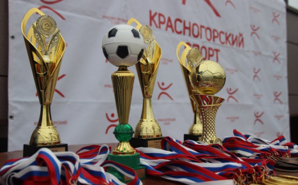 В Красногорске наградили победителей и призёров Осеннего Чемпионата по футболу