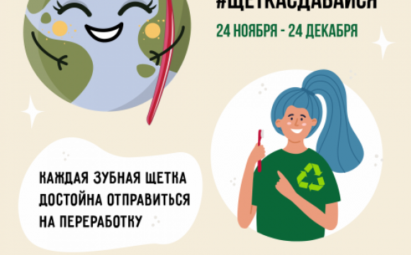 Красногорские студенты могут принять участие в акции «Щетка сдавайся»