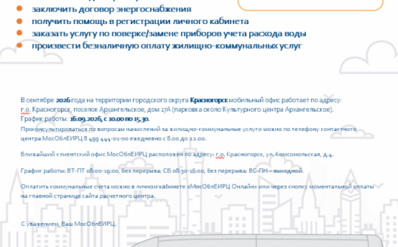 График работы мобильного офиса МосОблЕИРЦ для красногорцев