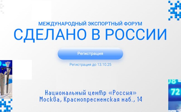 Опубликована программа Международного экспортного форума «Сделано в России»