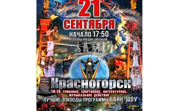 Шоу «Ночных волков» в честь Дня города пройдет в Красногорске 21 сентября