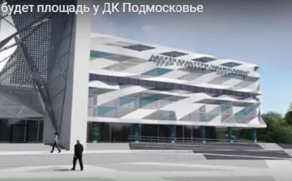 Проект площади у ДК Подмосковья (видео)