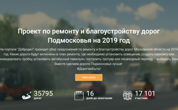 Проект по ремонту и благоустройству дорог Подмосковья на 2019 год