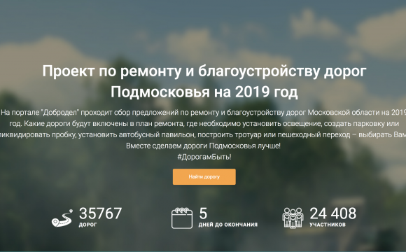 Проект по ремонту и благоустройству дорог Подмосковья на 2019 год