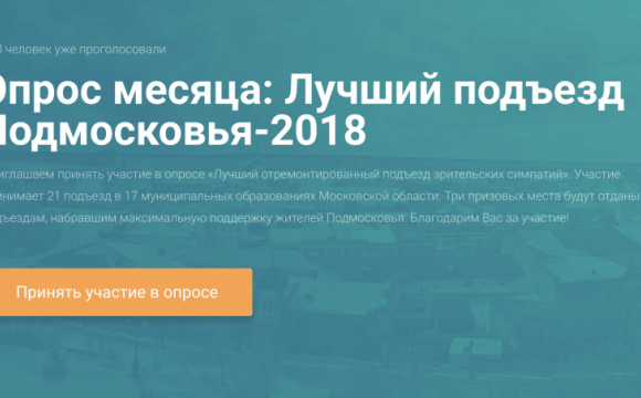 Опрос месяца: Лучший подъезд Подмосковья-2018