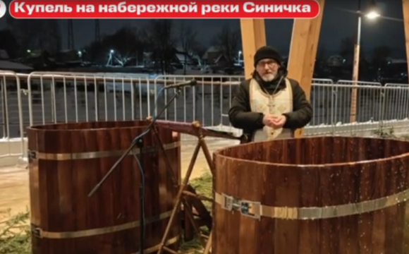 На набережной реки Синичка продолжаются купания в иорданях в честь Крещения Господня