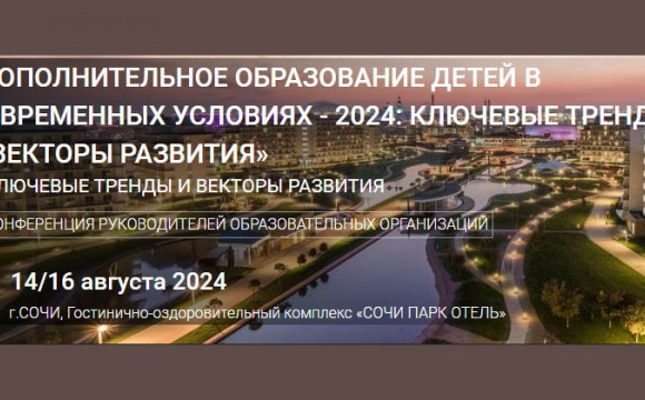 Всероссийская конференция руководителей образовательных организаций состоится в городе Сочи