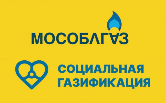 Мособлгаз подключил к газу более 500 домовладений Подмосковья по Социальной газификации