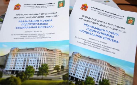 Подпрограмма «Социальная ипотека» государственной программы Московской области «Жилище»