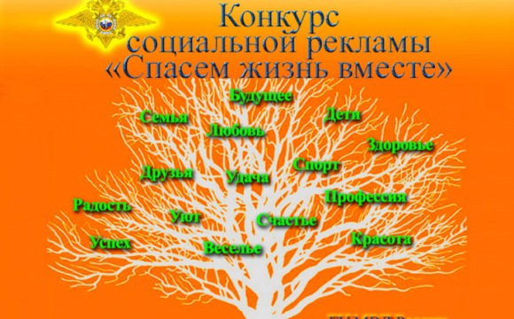 Всероссийский конкурс социальной рекламы антинаркотической направленности и пропаганды здорового образа жизни «Спасем жизнь вместе»