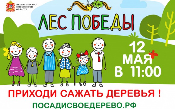 Ежегодная акция “Лес Победы” пройдет 12 мая в Красногорске
