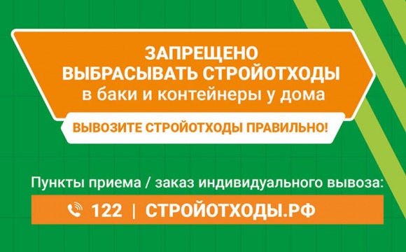 Уважаемые красногорцы, напоминаем правила вывоза строительных отходов