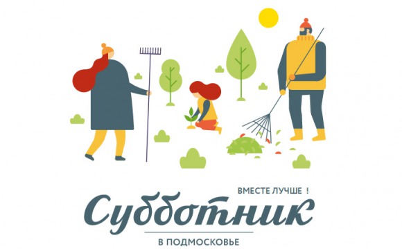 Более 900 пунктов выдачи инвентаря подготовлено для участников субботников в Московской области