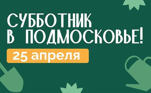 Жители Красногорска смогут присоединиться к Всероссийскому субботнику 25 апреля