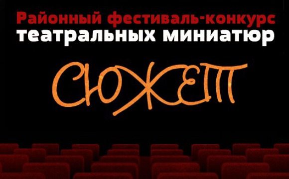 Начался прием заявок на V районный Фестиваль-конкурс театральных миниатюр «Сюжет»