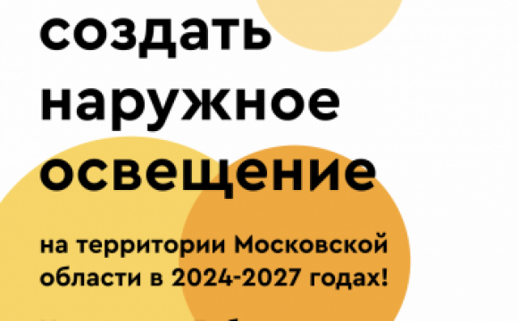 Подмосковье голосует за строительство наружного освещения