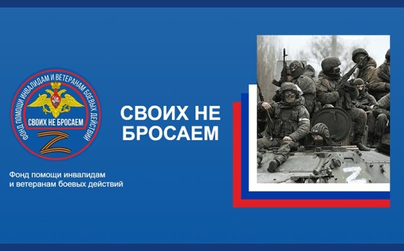 Фонд помощи инвалидам и ветеранам боевых действий  «Своих не бросаем»
