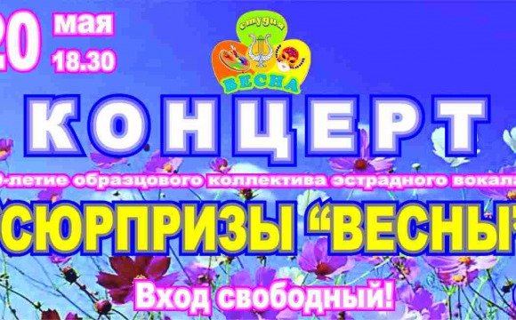 Концерт «Сюрпризы Весны»