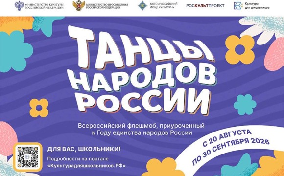 Всероссийский флешмоб «Танцы народов России» пройдет в период с 20 августа по 30 сентября
