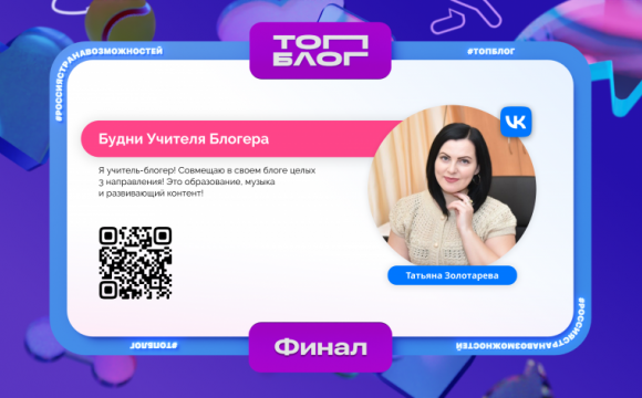Татьяна Золотарева и Вероника Чурсина из Московской области вошли в число победителей проекта «ТопБЛОГ»