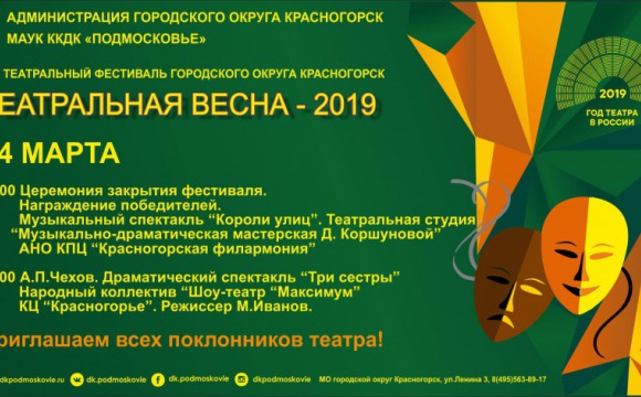 Церемония закрытия ХХI театрального фестиваля «Театральная весна — 2019»