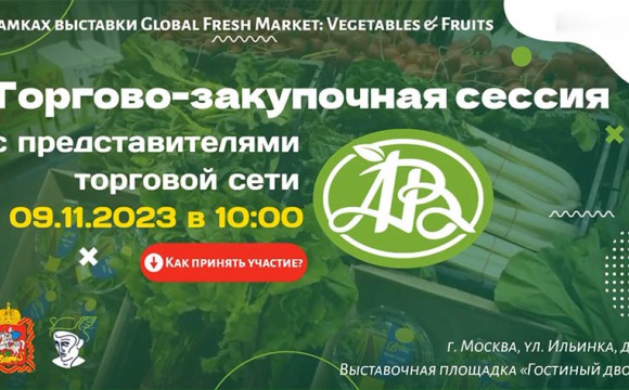 Управление развития торговли Министерства сельского хозяйства и продовольствия Московской области приглашает на торгово-закупочную сессию с представителями торговой сети "Азбука вкуса"