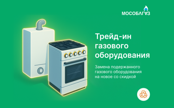 Трейд-ин от Мособлгаза: Жители Подмосковья сдали 18 тысяч устаревших газовых приборов на переработку