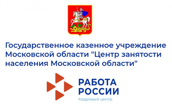 Новый режим работы ГКУ МО «Центр занятости населения Московской области»