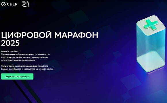 Всероссийский конкурс по цифровым навыкам от Сбера «Цифровой марафон»