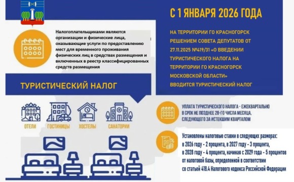 С 1 января 2026 года на территории городского округа Красногорск водится туристический налог